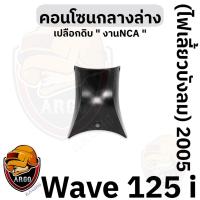 ราคา เปลือกดิบ คอนโซนกลางล่าง (งานNCA) WAVE 125 i 2005 (ไฟเลี้ยวบังลม) ดำด้าน (13496436675)