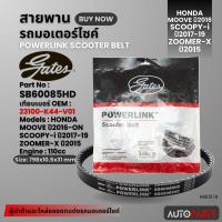 ราคา สายพาน HONDA MOOVE 2016 - 110CC POWERLINK SCOOTER BELT สายพานมอเตอร์ไซค์ อะไหล่มอไซค์ MB0074 (22458746569)