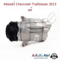 ราคา คอมแอร์ Chevrolet Trailblazer 2013 ของแท้ เชฟโรเลต เทรลเบลเซอร์ คอมใหม่ (23101086677)