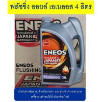 ราคา เอเนออส ฟลัชชิ่ง ออยล์ ENEOS FLUSHING OIL 4 ลิตร น้ำมันฟลัชชิ่งออยล์ สูตรพิเศษ สำหรับชำระล้างสิ่งสกปรก ฟรัชชิ่ง (14406256811)