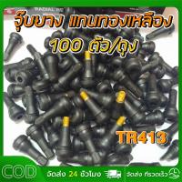 ราคา ส่งจากไทยจุ๊บลมยาง tr413 จุ๊บลมรถยนต์ จุ๊บยาง จุ๊บรถยนต์ จุ๊บยางแกนทองเหลือง จุ๊บล้อรถยนต์ 100ตัว/ (27872957021)