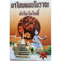 ราคา ยาไทยแผนโบราณตำรับวัดโพธิ์ รวบรวมโดย ภาสนญาณ (หนังสือมือสอง) (41055022712)