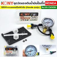 ราคา ชุดวัดแรงดันน้ำมันปั้มติ๊ก Honda (ครบชุด) รถมอเตอร์ไซค์ KN-CM149H KONY (29837313795)