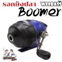 ราคา รอกยิงปลา WEEBASS BOOMER รอกกระปุก (23332240851)