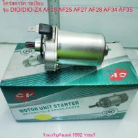 ราคา มอเตอร์สตาร์ท (ไดร์สตาร์ท) รถป๊อบ รุ่น DIO/DIO-ZX AF18 AF25 AF27 AF28 AF34 AF35 (24233415468)
