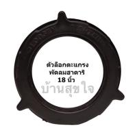 ราคา Hatari ล็อคตะแกรง พัดลม ฮาตาริ 16นิ้ว รุ่นใหม่ , พัดลม 18นิ้ว สีดำ แท้ SKU3002 (1315570181)
