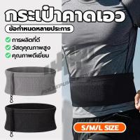 ราคา กระเป๋า วิ่ง คาดเอว ผ้าคาดเอว ล่องหน สำหรับใส่วิ่ง ออกกำลังกาย ผ้ายืดหยุ่นสูง เบา ระบายอากาศ ไม่ย้วย พร้อมส่ง (27693793765)
