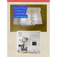 ราคา HATARI อะไหล่ถังรองน้ำพัดลมไอเย็นฮาตาริ AC10R1 , AC Classic (22941052642)