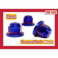 ราคา (สีเลส ไม่ใช่สีแบบภาพ) น็อตสเตย์พักเท้า Wave (28153549476)