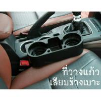ราคา ที่วางแก้วในรถยนต์ แบบเสียบข้างเบาะ สีดำ (136237034)