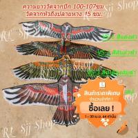 ราคา ว่าวพิมพ์ลายนกอินทรีย์ นกเหยี่ยว ว่าวไล่นกกันนกทำลายผลผลิตการเกษตร ว่าวทำจากผ้าพิมพ์ลาย สีสันสดใส สินค้ามีพร้อมส่ง (4270089080)