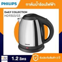 ราคา กาต้มน้ำร้อน Philips รุ่น HD9303/03 (27937851414)