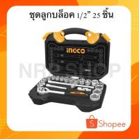 ราคา INGCO ชุดลูกบล็อค 1/2" 25 ชิ้น รุ่น HKTS12251 (5990751677)