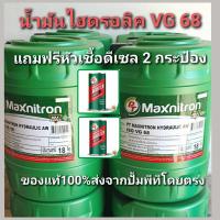 ราคา น้ำมันไฮดรอลิคPT เบอร์ 68 (56005807166)