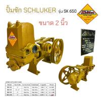 ราคา ปั้มชัก SCHLUKER 2 นิ้ว รุ่น SK 6500 ปั้มชัก ขนาด 2 นิ้ว (01-3259) (21140145453)