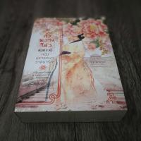 ราคา (พร้อมส่ง) ในซีล มู่กั๋วหวางโฮ่ว โดยหย่งช่าง ผู้เขียนครุฑฉุดนาค (3116012812)