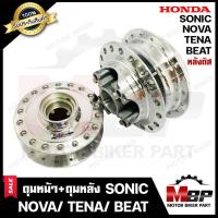 ราคา ชุดดุมหน้า(ดิส)+ดุมหลัง(ดิส) สำหรับ HONDA SONIC/ NOVA/ TENA/ BEAT - ฮอนด้า โซนิค/ โนวา / เทน่า/ บีท (กลึงเงา) **รับประกั (6137069757)
