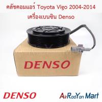 ราคา คลัชคอมแอร์ Toyota Vigo 2004-2014 เครื่องเบนซิน Denso โตโยต้า วีโก้ หน้าคลัทช์ มูเล่ (4213042834)