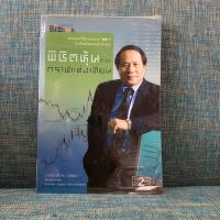 ราคา หนังสือมือสอง พิชิตหุ้นด้วยกราฟแท่งเทียน ป.ดัชนี (ประจบ วงษ์นิ่ม) (5033611136)