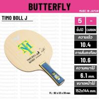 ราคา [ ด้ามจับเด็ก ]ไม้ปิงปอง BUTTERFLY รุ่น TIMO BOLL J [ แท้ 100% / ส่งเร็ว ] (25571715944)