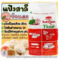 ราคา ส่งฟรี แป้งสาลี ตราบัวแดง 1KG แป้งบัวแดง แป้งสาลีบัวแดง [M213] (15290869295)
