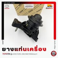 ราคา ยางแท่น วีออส + ขา ข้าง RH (ตัวน้ำมัน) (12305-0M121) TOYOTA VIOS 2013-2016 เกียร์ธรรมดา (29261012346)
