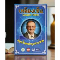 ราคา อาหารเสริมบำรุงท่านชาย เหลียงเซิน (เหลียงเซ็น) 1กล่อง 7เม็ด (25162121685)