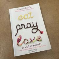 ราคา eat pray love อิ่ม มนต์ รัก สุดขอบฟ้า - Elizabeth Gilbert (มีคราบน้ำ) (26167938616)
