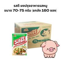 ราคา รสดี ผงปรุงอาหาร รสหมู 75กรัม