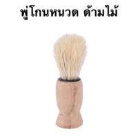 ราคา แปรงปัดหนวด ปัดเครา พู่ปัดผม ด้ามไม้ มี 4 ขนาดให้เลือก ปัดเศษหนวด เศษผม เศษเครา สำหรับร้านทำผม ร้านบาร์เบอร์ (41378841353)