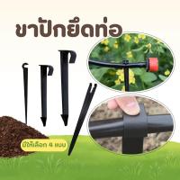 ราคา ขาปักหัวน้ำหยด ขาปักยึดท่อ สำหรับยึดท่อส่งน้ำ เสาปักยกท่อ (29522972790)