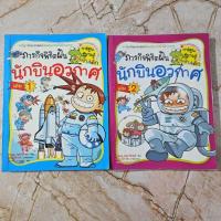 ราคา ภารกิจพิชิตฝัน นักบินอวกาศ การ์ตูนวิทยาศาสตร์แสนสนุก ช่วยให้เด็กฉลาด มือ2 (28859507275)