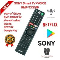 ราคา ส่งฟรี SONY รีโมท SMART TV+Voice RMF-TX310P สั่งเสียง มีปุ่มลัด Google Play NETFLIX (41622994654)
