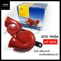 ราคา แตรรถยนต์ แตร HELLA แท้ แตรหอยโข่ง Hella เสียงเบนซ์ สีแดง 12V 110db (8469243298)
