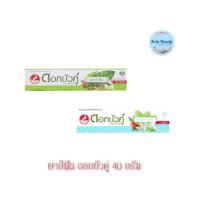 ราคา (1หลอด) Dok Bua Ku Toothpaste 40 กรัม ดอกบัวคู่ ยาสีฟัน (24514388829)
