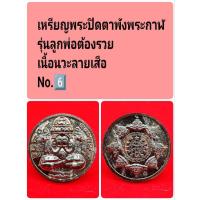 ราคา พระปิดตาพังพระกาฬ รุ่นลูกพ่อต้องรวย เนื้อนวะลายเสือ No.6️⃣ (29923635713)