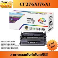 ราคา ตลับหมึกเทียบเท่า HP CF276X(76X) 10,000แผ่นเทียบเท่าราคาพิเศษ FOR HP LaserJet Pro M404dn/M404dw/M406dn/M428fdn/M428fdw (28901223367)