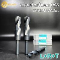 ราคา LRT ดอกสว่านก้านลด สว่านก้านลด HSS ขนาด12มม-20.5มม เจาะเหล็ก สแตนเลส (43155015509)
