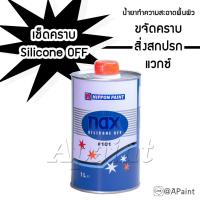 ราคา น้ำยาเช็ดคราบ Nax ทำความสะอาดพื้นผิว ขจัดคราบไขมัน NAX Silicone Off 101 - แนกซ์ ซิลิโคน อ๊อฟ 101 ขนาด 1L. (2364889291)
