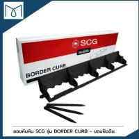 ราคา ขอบฝังดิน SCG รุ่น BORDER CURB⚡️ราคาพิเศษจำนวนจำกัด (13055869688)