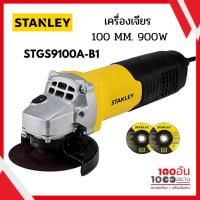 ราคา STANLEY เครื่องเจียร 100 MM. 850W รุ่น STGS8100A-B1 สวิตซ์เลื่อนข้าง (15835563110)