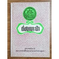 ราคา เรื่องเงาะป่า พระราชนิพนธ์พระบาทสมเด็จพระจุลจอมเกล้าเจ้าอยู่หัว (26062446070)