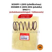 ราคา สปริงครัช ของแท้ศูนย์ 100% SCOOPY-i (2013 รุ่นไฟเลี้ยวบังลม) ZOOMER-X (2012-2014 รุ่นไมล์เข็ม) SPACY-i (23233-GGC-900) (43505591296)
