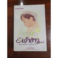 ราคา หนังสือ ขอเป็นเจ้าสาวสักครั้งให้ชื่นใจ ผู้แต่ง วรรณวรรธน์ นิยายใหม่มือ 1 (25276986729)