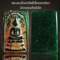 ราคา พระสมเด็จปรกโพธิ์เนื้อหยกเขียวปิดทองแท้ขรัวโต,พระสมเด็จ (24301648131)