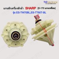 ราคา แกนซักเครื่องซักผ้า SHARP Haier D-170 ตัวขาว แกนเหลี่ยม พูเล่ รุ่น ES-TW70BL,ES-TT80T-BL,ES-TW90BL #อะไหล่เครื่องซักผ้า (25973671566)