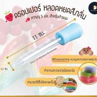 ราคา หลอดหยด ดรอปเปอร์ หลอดหยดสี ทำขนม น้ำหอม ขนาด 5มล. ผลิตจากพลาสติกและซิลิโคน เกรด AAA ไม่แตก เกรดอาหาร ถอดล้างง่าย (6677180793)