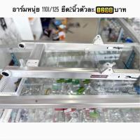 ราคา ลดทันที 70.- ใช้โค้ด AUGISSS8 ชิ้นส่วนอะไหล่มอเตอร์ไซค์ อาร์มหนุ่ย110/125 ยืด2นิ้ว ตัวละ (6394462926)
