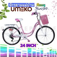 ราคา จักรยานแม่บ้าน เกียร์6 สปีด Umeko Army รุ่น Yuri 560 24นิ้ว มีแบบประกอบพร้อมขี่ (29342217198)