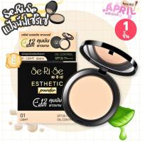 ราคา 1 ชิ้น แป้งพัฟเซริเซ่สูตรใหม่ คุมมัน12ชม. Serise - เซริเซ่ (25307883506)